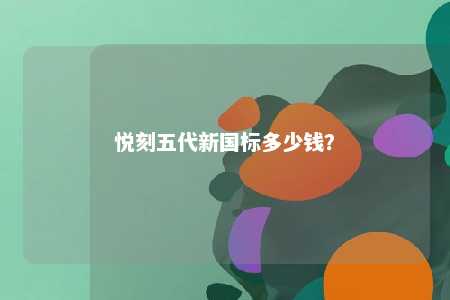 悦刻五代新国标多少钱
？ 