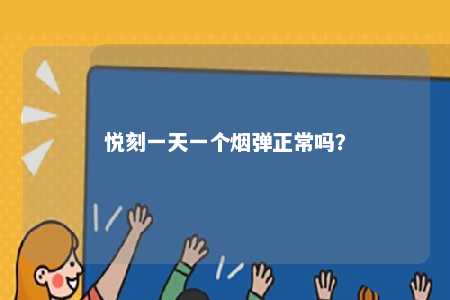 悦刻一天一个烟弹正常吗？ 